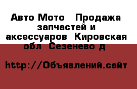 Авто Мото - Продажа запчастей и аксессуаров. Кировская обл.,Сезенево д.